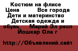 Костюм на флисе › Цена ­ 100 - Все города Дети и материнство » Детская одежда и обувь   . Марий Эл респ.,Йошкар-Ола г.